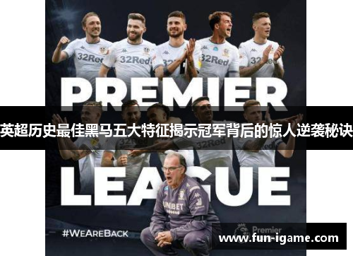 英超历史最佳黑马五大特征揭示冠军背后的惊人逆袭秘诀 英超历史最佳黑马五大特征揭示冠军背后的惊人逆袭秘诀