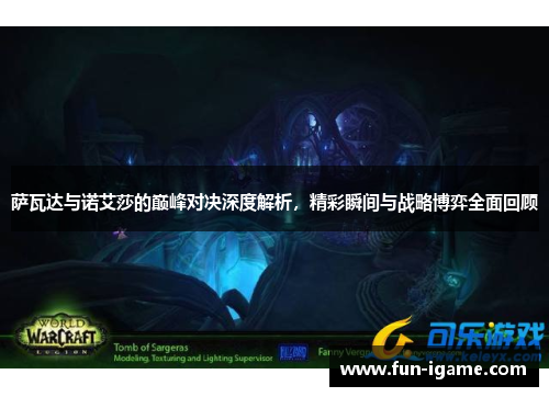 萨瓦达与诺艾莎的巅峰对决深度解析,精彩瞬间与战略博弈全面回顾 萨瓦达与诺艾莎的巅峰对决深度解析,精彩瞬间与战略博弈全面回顾