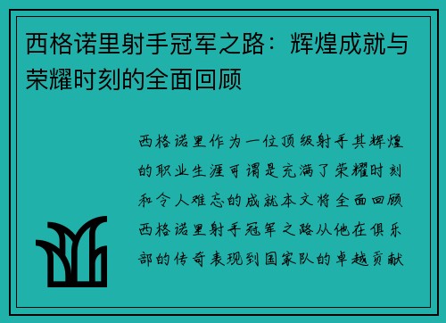 西格诺里射手冠军之路：辉煌成就与荣耀时刻的全面回顾