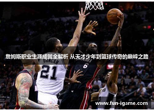 詹姆斯职业生涯成就全解析 从天才少年到篮球传奇的巅峰之路 詹姆斯职业生涯成就全解析 从天才少年到篮球传奇的巅峰之路