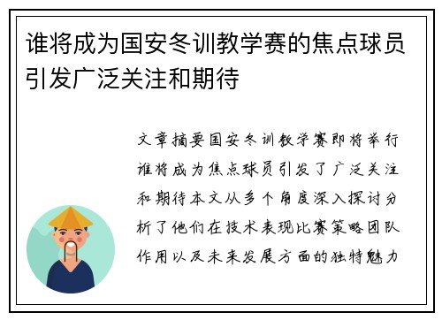 谁将成为国安冬训教学赛的焦点球员引发广泛关注和期待 谁将成为国安冬训教学赛的焦点球员引发广泛关注和期待