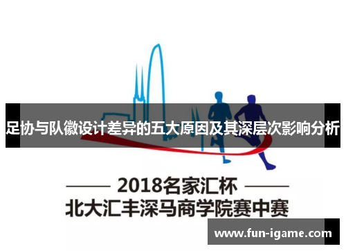 足协与队徽设计差异的五大原因及其深层次影响分析