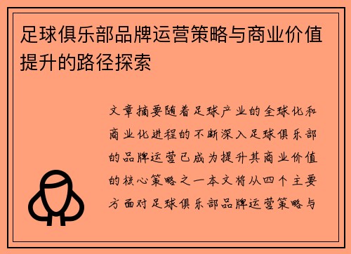 足球俱乐部品牌运营策略与商业价值提升的路径探索