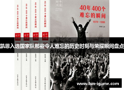 凯恩入选国家队那些令人难忘的历史时刻与荣耀瞬间盘点 凯恩入选国家队那些令人难忘的历史时刻与荣耀瞬间盘点