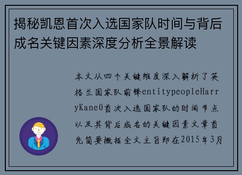 揭秘凯恩首次入选国家队时间与背后成名关键因素深度分析全景解读