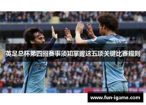英足总杯第四圈赛事须知掌握这五项关键比赛规则