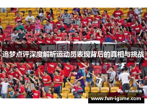 追梦点评深度解析运动员表现背后的真相与挑战 追梦点评深度解析运动员表现背后的真相与挑战