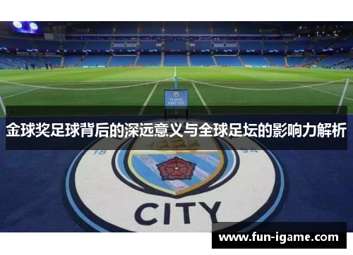 金球奖足球背后的深远意义与全球足坛的影响力解析