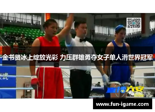 金书贤冰上绽放光彩 力压群雄勇夺女子单人滑世界冠军 金书贤冰上绽放光彩 力压群雄勇夺女子单人滑世界冠军