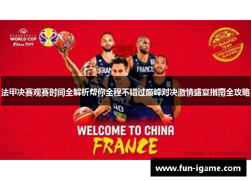 法甲决赛观赛时间全解析帮你全程不错过巅峰对决激情盛宴指南全攻略
