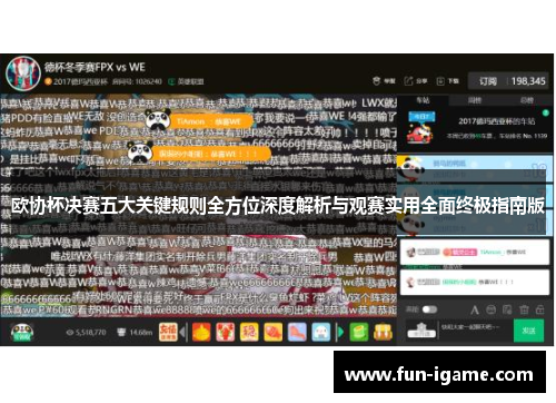 欧协杯决赛五大关键规则全方位深度解析与观赛实用全面终极指南版