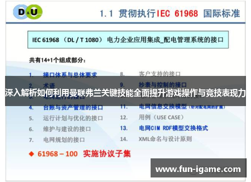 深入解析如何利用曼联弗兰关键技能全面提升游戏操作与竞技表现力