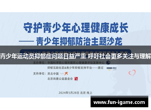青少年运动员抑郁症问题日益严重 呼吁社会更多关注与理解
