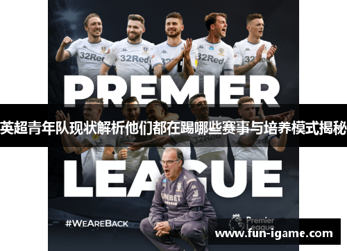 英超青年队现状解析他们都在踢哪些赛事与培养模式揭秘