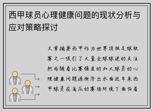 西甲球员心理健康问题的现状分析与应对策略探讨