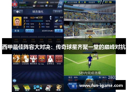 西甲最佳阵容大对决：传奇球星齐聚一堂的巅峰对抗