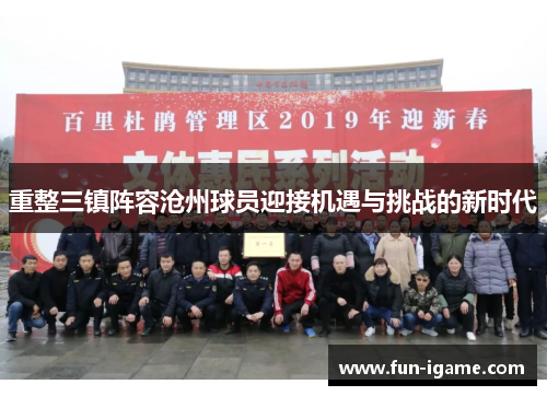 重整三镇阵容沧州球员迎接机遇与挑战的新时代