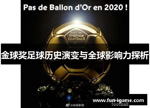 金球奖足球历史演变与全球影响力探析