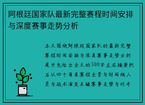阿根廷国家队最新完整赛程时间安排与深度赛事走势分析