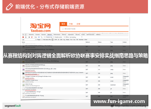 从赛程结构到对阵逻辑全面解析欧协联赛事安排实战指南思路与策略