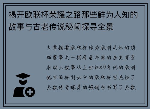 揭开欧联杯荣耀之路那些鲜为人知的故事与古老传说秘闻探寻全景