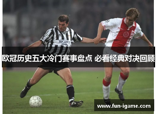 欧冠历史五大冷门赛事盘点 必看经典对决回顾
