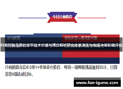 科曼对阵马赛的意甲战术价值与博弈解析研究体系演化与临场决策影响评估