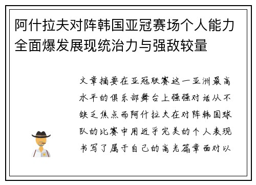 阿什拉夫对阵韩国亚冠赛场个人能力全面爆发展现统治力与强敌较量 阿什拉夫对阵韩国亚冠赛场个人能力全面爆发展现统治力与强敌较量