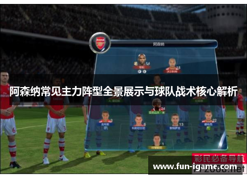 阿森纳常见主力阵型全景展示与球队战术核心解析 阿森纳常见主力阵型全景展示与球队战术核心解析