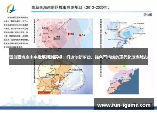 青岛西海岸未来发展规划展望：打造创新驱动、绿色可持续的现代化滨海城市