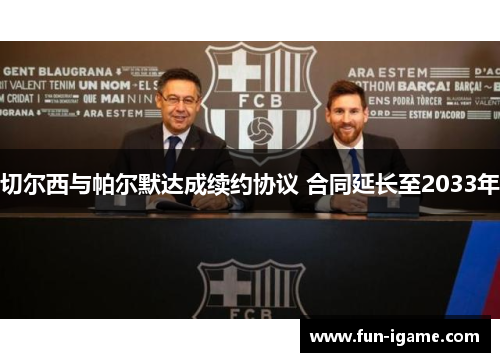 切尔西与帕尔默达成续约协议 合同延长至2033年