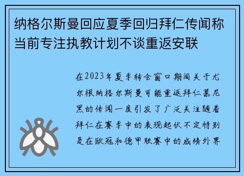 纳格尔斯曼回应夏季回归拜仁传闻称当前专注执教计划不谈重返安联