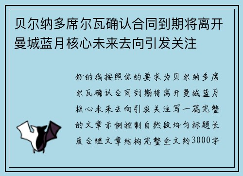 贝尔纳多席尔瓦确认合同到期将离开曼城蓝月核心未来去向引发关注 贝尔纳多席尔瓦确认合同到期将离开曼城蓝月核心未来去向引发关注