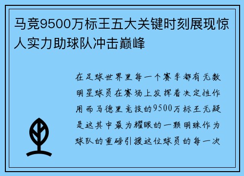 马竞9500万标王五大关键时刻展现惊人实力助球队冲击巅峰 马竞9500万标王五大关键时刻展现惊人实力助球队冲击巅峰