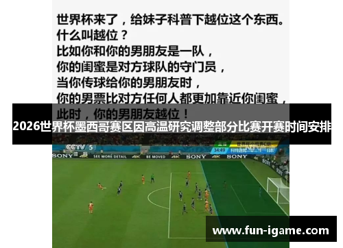 2026世界杯墨西哥赛区因高温研究调整部分比赛开赛时间安排 2026世界杯墨西哥赛区因高温研究调整部分比赛开赛时间安排