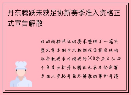 丹东腾跃未获足协新赛季准入资格正式宣告解散
