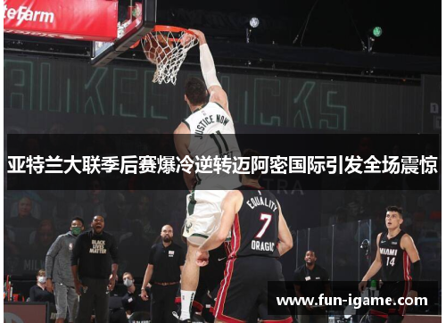 亚特兰大联季后赛爆冷逆转迈阿密国际引发全场震惊 亚特兰大联季后赛爆冷逆转迈阿密国际引发全场震惊