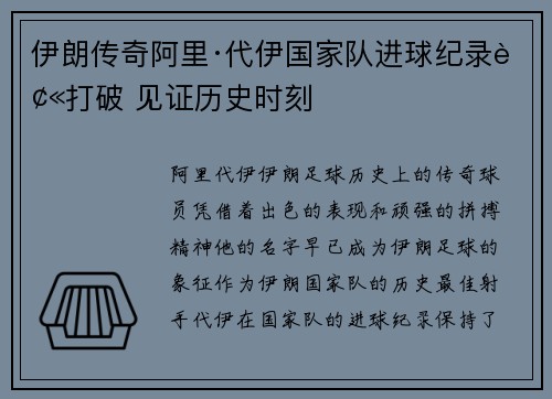 伊朗传奇阿里·代伊国家队进球纪录被打破 见证历史时刻 伊朗传奇阿里·代伊国家队进球纪录被打破 见证历史时刻