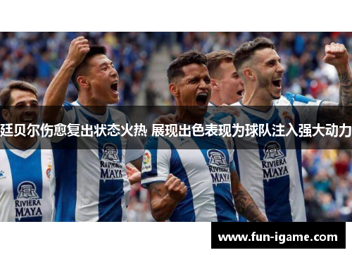 廷贝尔伤愈复出状态火热 展现出色表现为球队注入强大动力 廷贝尔伤愈复出状态火热 展现出色表现为球队注入强大动力