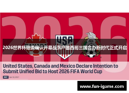 2026世界杯组委确认开幕战落户墨西哥三国合办新时代正式开启