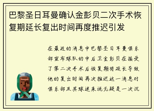 巴黎圣日耳曼确认金彭贝二次手术恢复期延长复出时间再度推迟引发
