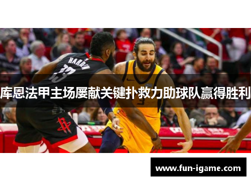 库恩法甲主场屡献关键扑救力助球队赢得胜利