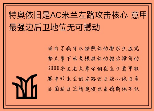 特奥依旧是AC米兰左路攻击核心 意甲最强边后卫地位无可撼动