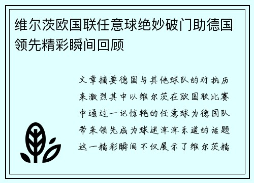 维尔茨欧国联任意球绝妙破门助德国领先精彩瞬间回顾