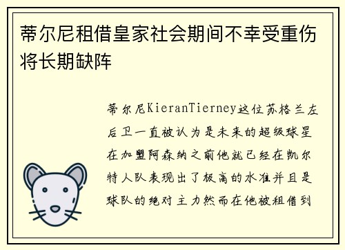 蒂尔尼租借皇家社会期间不幸受重伤将长期缺阵