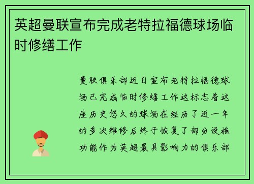 英超曼联宣布完成老特拉福德球场临时修缮工作