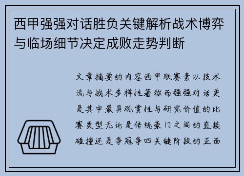 西甲强强对话胜负关键解析战术博弈与临场细节决定成败走势判断