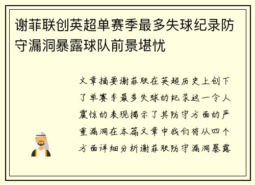 谢菲联创英超单赛季最多失球纪录防守漏洞暴露球队前景堪忧