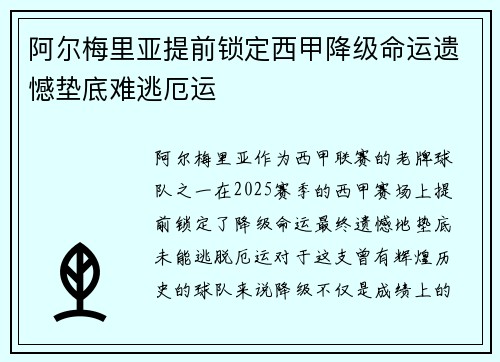 阿尔梅里亚提前锁定西甲降级命运遗憾垫底难逃厄运