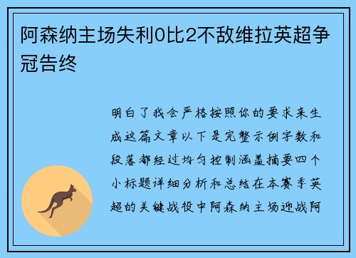 阿森纳主场失利0比2不敌维拉英超争冠告终